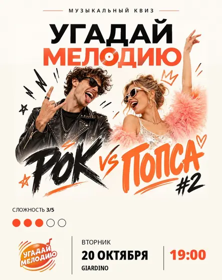 Музыкальный квиз «Рок vs попса»