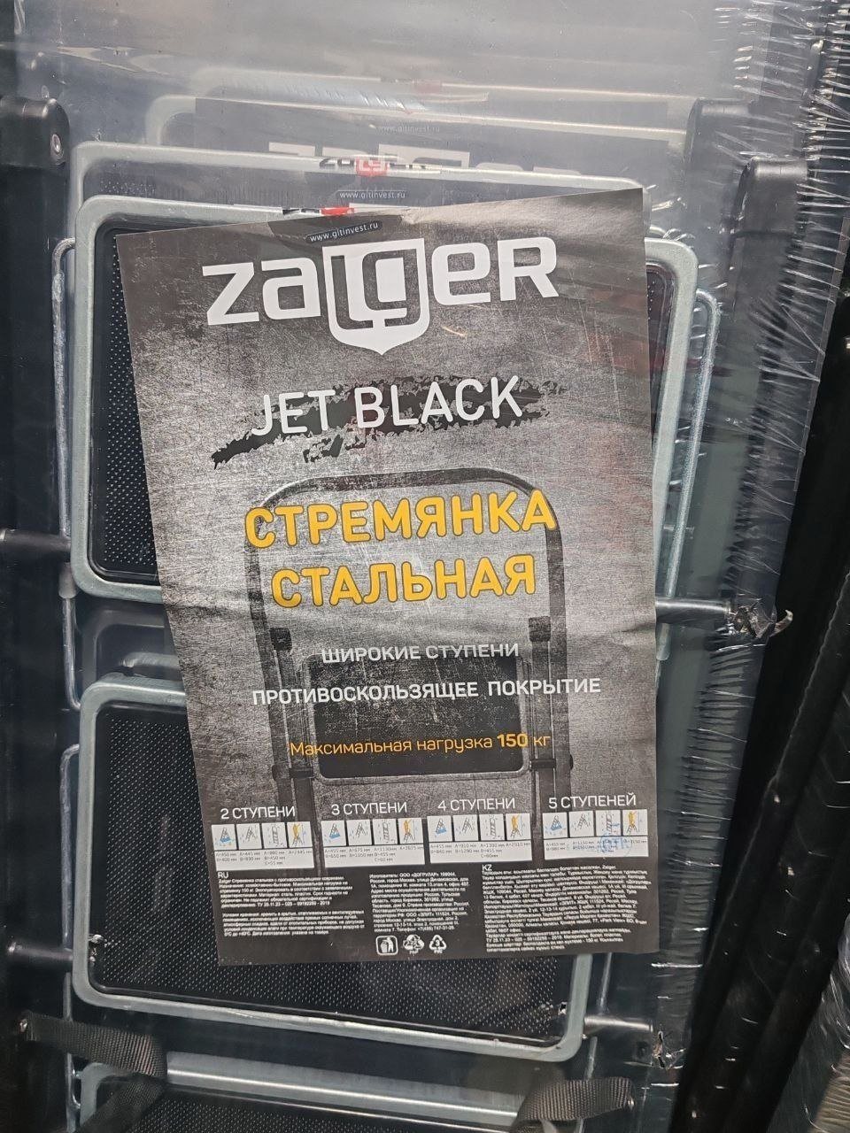 Стремянка Zalger Jet Black, 4 ступени