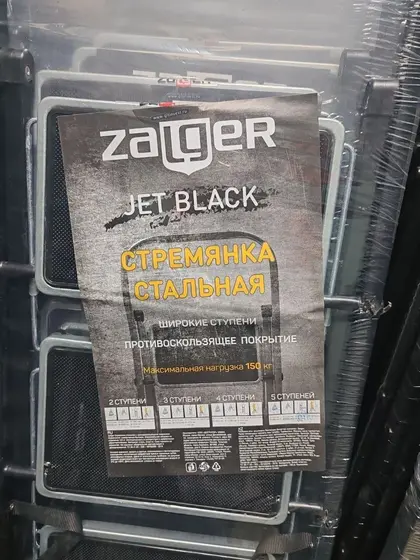 Стремянка Zalger Jet Black, 4 ступени