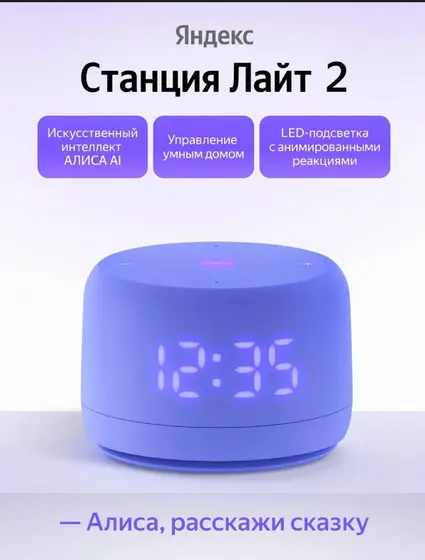 Яндекс Станция Лайт 2