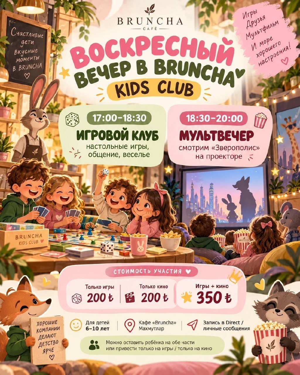 Игровой клуб и мультвечер для детей