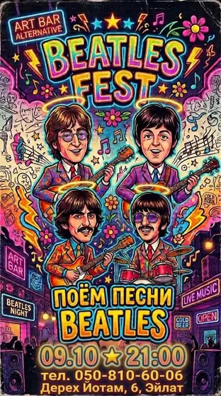 Вечер памяти Beatles
