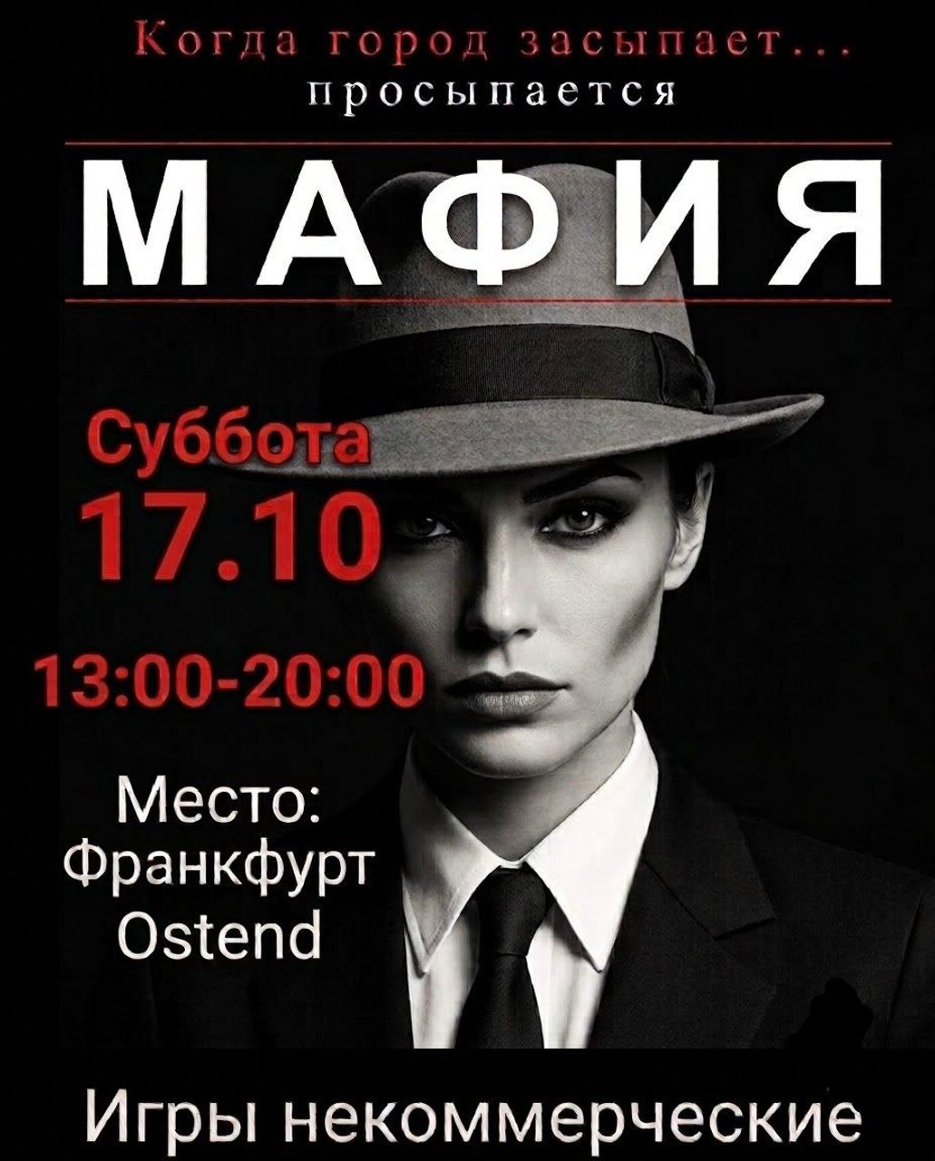 Игровой вечер «Мафия»