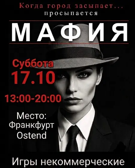 Игровой вечер «Мафия»