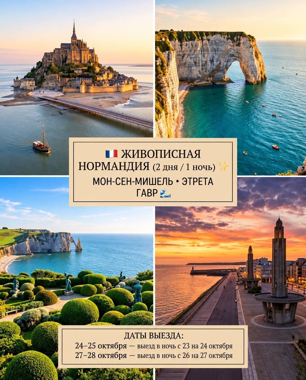 Тур по Нормандии на 2 дня