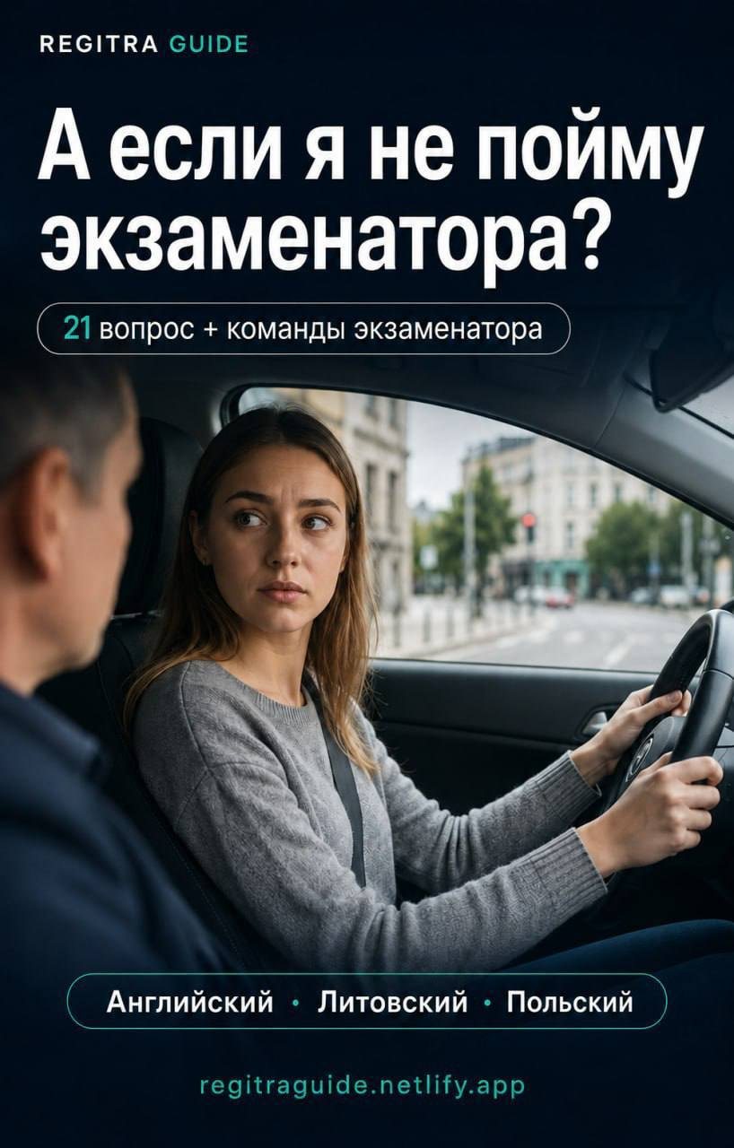 Гайды для экзамена Regitra на трёх языках
