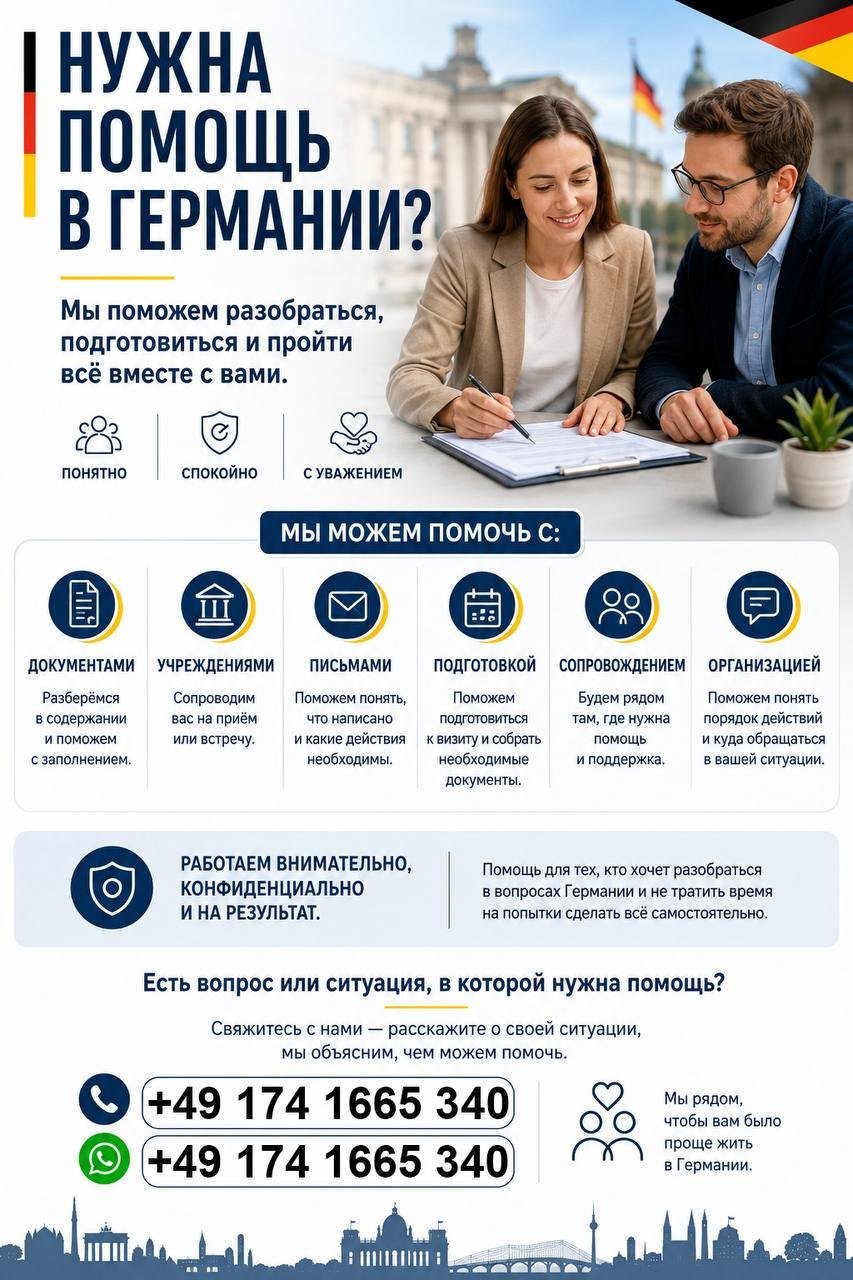 Перевод и сопровождение в Германии