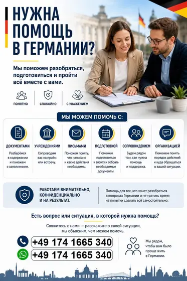 Перевод и сопровождение в Германии