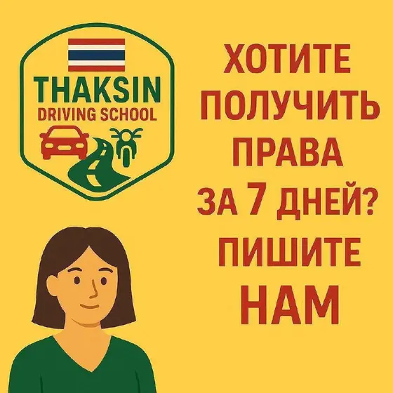 Оформление тайских водительских прав за 7 дней
