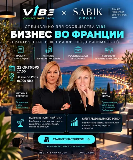Встреча о бизнесе во Франции