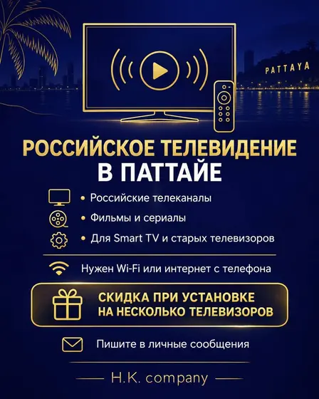 Установка российского телевидения