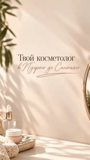 Косметологические процедуры для лица