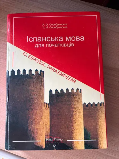 Учебник испанского для начинающих