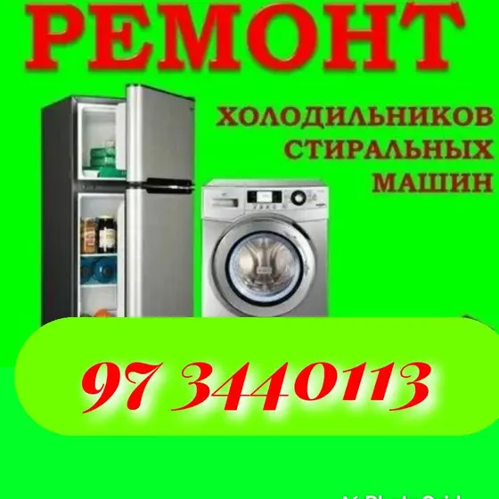 Ремонт холодильников и стиральных машин