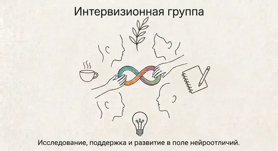 Интервизионная группа для психологов