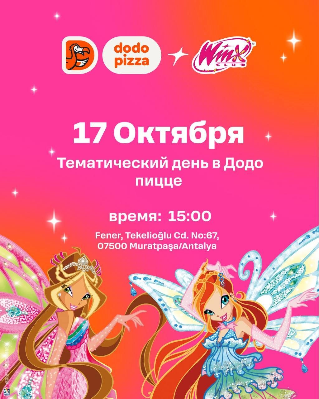 Вечеринка Winx в Додо Пицце