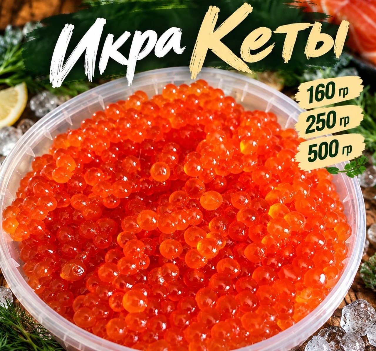 Красная и черная икра,рыбные деликатесы в наличии!